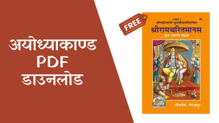 Ayodhya Kand PDF Free Download