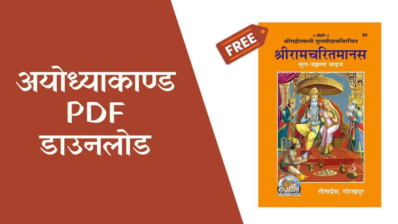 Ayodhya Kand PDF Free Download