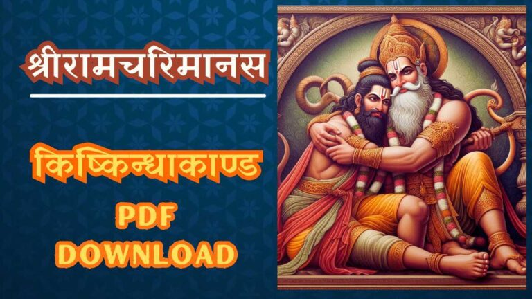 Kishkindhakand PDF Free Download