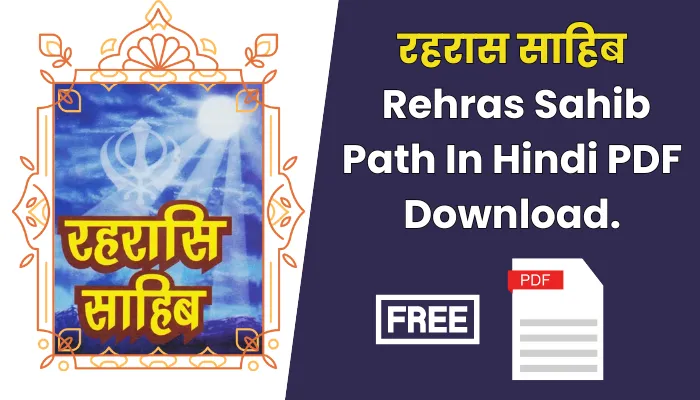 रहरास साहिब पीडीएफ: Rehras Sahib Path In Hindi PDF Download.