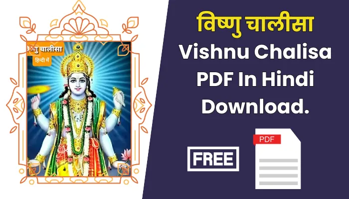 विष्णु चालीसा पीडीएफ डाउनलोड: Vishnu Chalisa PDF In Hindi Download.