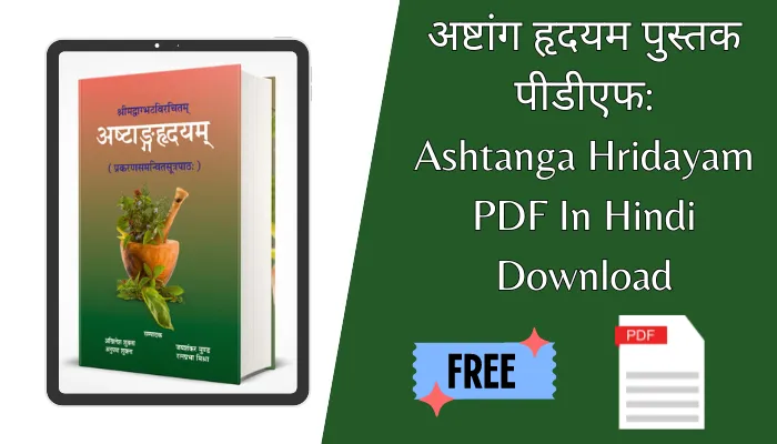 अष्टांग हृदयम पुस्तक पीडीएफ: Ashtanga Hridayam PDF In Hindi Download