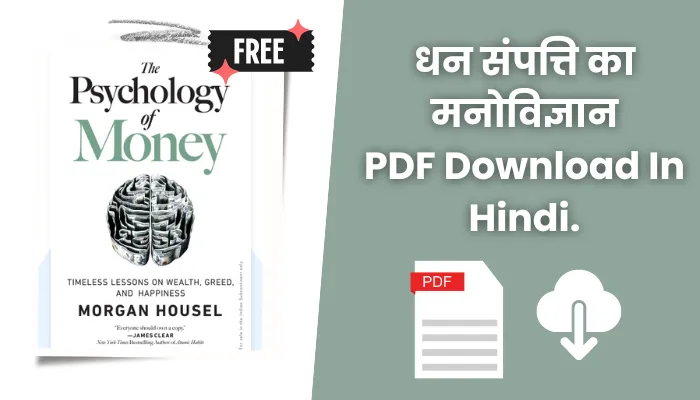 धन संपत्ति का मनोविज्ञान पीडीएफ: The Psychology Of Money PDF Download In Hindi.