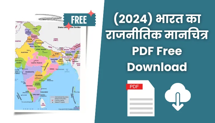 (2024) भारत का राजनीतिक मानचित्र पीडीएफ: India Political Map PDF Free Download.