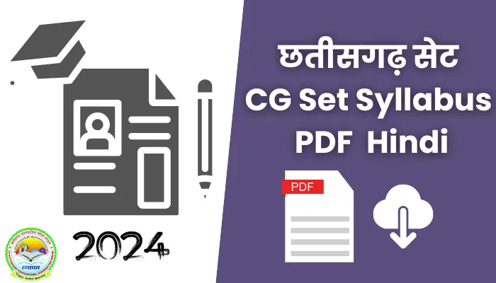 छतीसगढ़ सेट सिलेबस पीडीएफ: CG Set Syllabus 2024 PDF Download In Hindi.