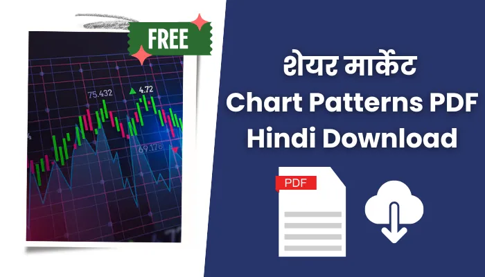 शेयर मार्केट चार्ट पैटर्न पीडीएफ: Share Market Chart Patterns PDF Hindi Download