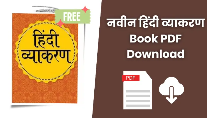 नवीन हिंदी व्याकरण एवं रचना किताब पीडीएफ | Hindi Grammar Book PDF Free Download.