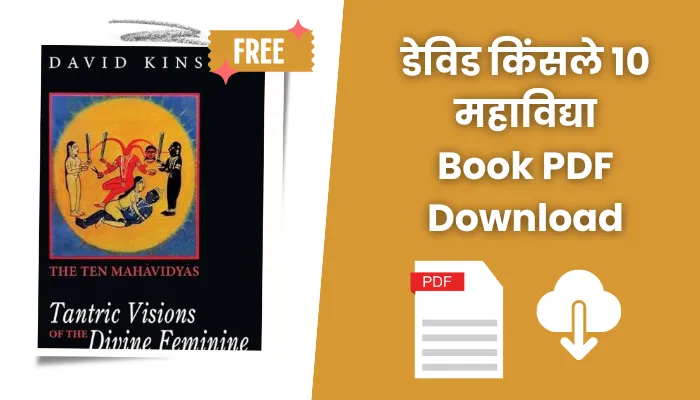 डेविड किंसले 10 महाविद्या पीडीएफ: David Kinsley 10 Mahavidya PDF In Hindi Free Download.