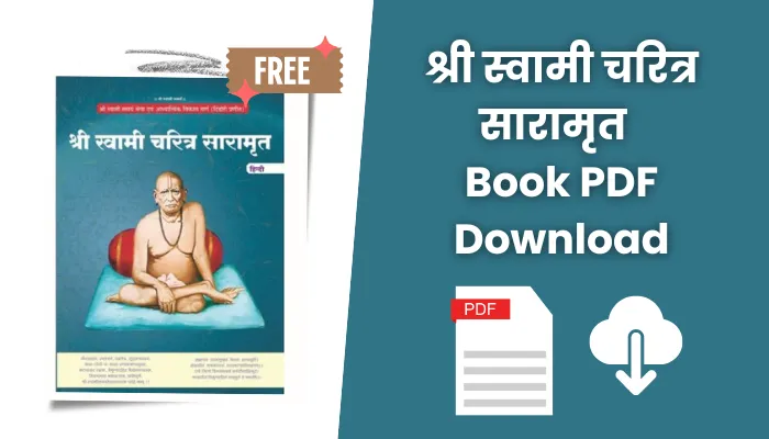 श्री स्वामी चरित्र सारामृत १ ते २१ अध्याय पीडीएफ: Shri Swami Charitra Saramrut Book PDF Download.