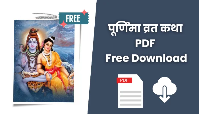 पूर्णिमा व्रत कथा पीडीएफ: Purnima Vrat Katha In Hindi PDF Free Download.