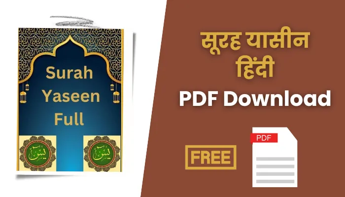 सूरह यासीन हिंदी पीडीएफ डाउनलोड | Surah Yaseen In Hindi PDF Free Download.