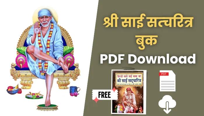 श्री साई सत्चरित्र बुक पीडीएफ: Shri sai satcharitra in hindi pdf free download.