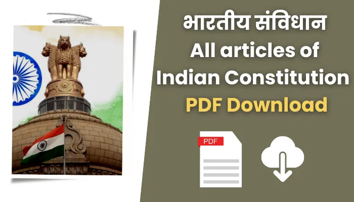 भारतीय संविधान पीडीएफ डाउनलोड: All articles of Indian Constitution pdf in hindi.