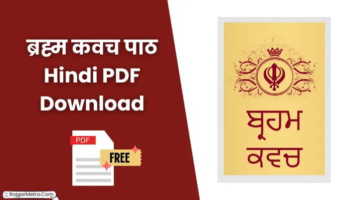 ब्रह्म कवच पाठ पीडीएफ: Brahm Kavach Path In Hindi PDF Download.