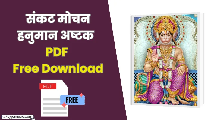 संकट मोचन हनुमान अष्टक पीडीएफ: Sankat Mochan Hanuman Ashtak Hindi PDF Free Download.