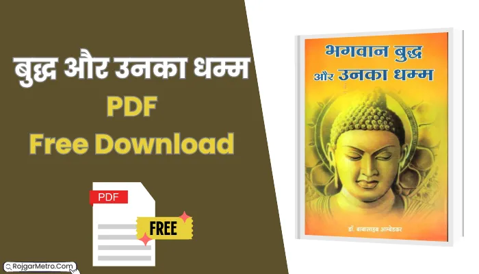 बुद्ध और उनका धम्म पीडीएफ: Buddha And His Dhamma By Ambedkar PDF In Hindi Download.