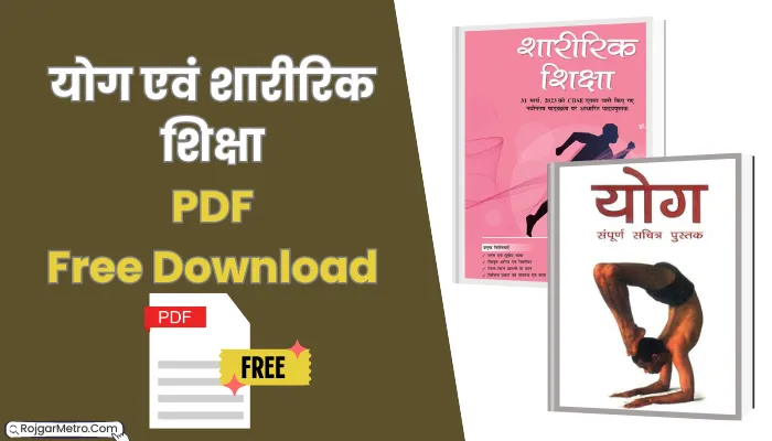 योग एवं शारीरिक शिक्षा पीडीएफ: Physical Education And Yoga PDF In Hindi Free Download.