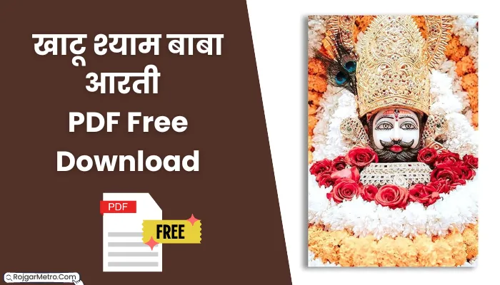 खाटू श्याम बाबा आरती पीडीएफ: Khatu Shyam Baba Aarti Lyrics PDF Free Download.