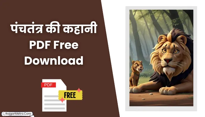 पंचतंत्र की कहानी पीडीएफ: Panchtantra Ki Kahani In Hindi PDF Free Download.