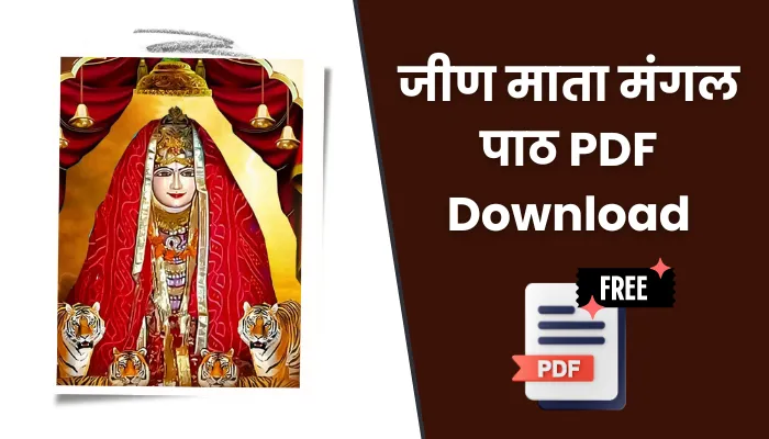 जीण माता मंगल पाठ पीडीएफ: Jeen Mata Mangal Path Lyrics In Hindi PDF Download.