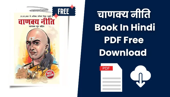 चाणक्य नीति किताब पीडीएफ: Chanakya Niti Book In Hindi PDF Free Download.