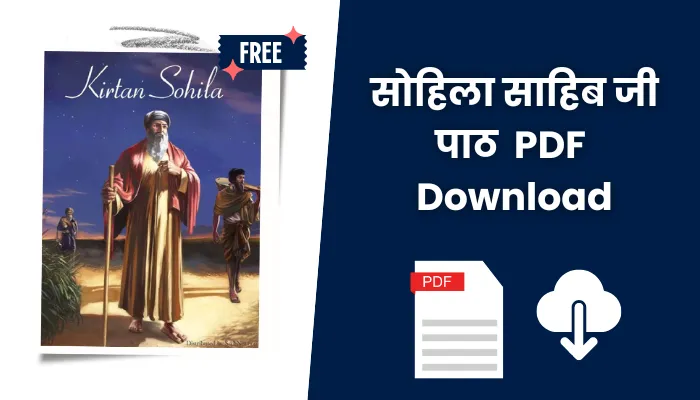 सोहिला साहिब पाठ पीडीएफ: Sohila Sahib Path In Hindi PDF Free Download.