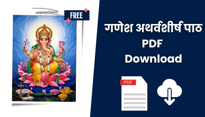 गणेश अथर्वशीर्ष पाठ पीडीएफ: Ganesh Atharvashirsha Path In Hindi PDF Download.