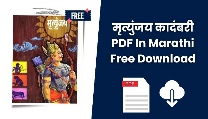 मृत्युंजय कादंबरी पीडीएफ: Mrityunjay Kadambari PDF In Marathi Free Download.