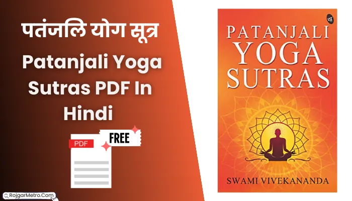 पतंजलि योग सूत्र पीडीएफ: Patanjali Yoga Sutras PDF In Hindi Free Download.