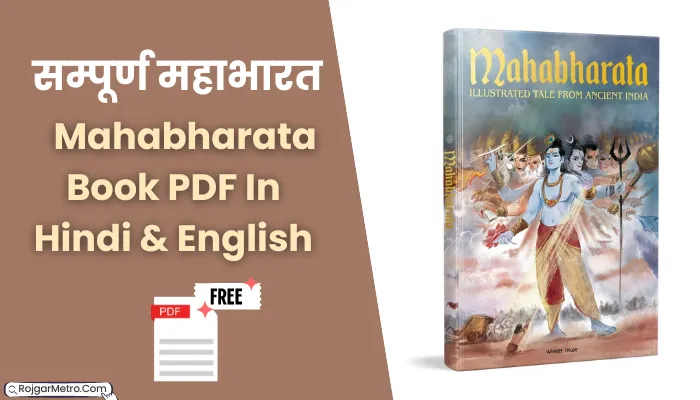 सम्पूर्ण महाभारत कथा पीडीएफ: Mahabharata Book PDF In Hindi And English Free Download.