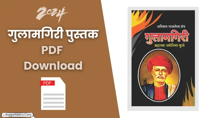 गुलामगिरी पुस्तक पीडीएफ: Gulamgiri Book PDF In Hindi Free Download.