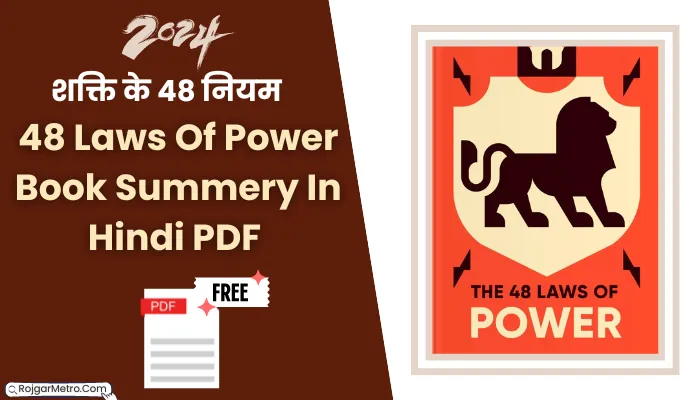 शक्ति के 48 नियम बूक पीडीएफ: 48 Laws Of Power Book Summery In Hindi PDF Download.