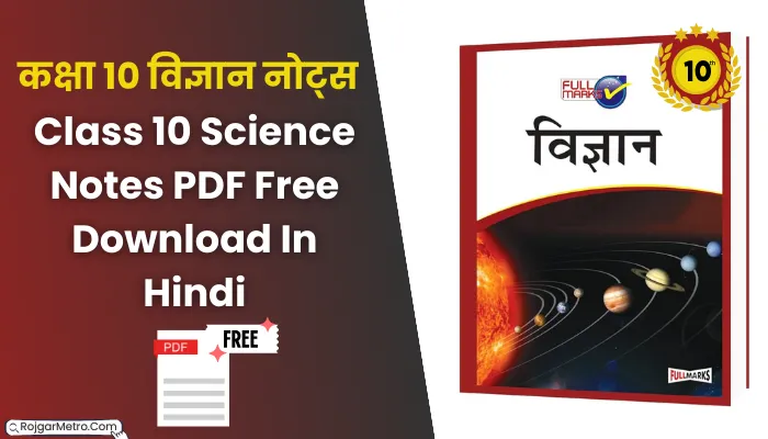 कक्षा 10 विज्ञान नोट्स पीडीएफ: class 10 science notes pdf free download in hindi.