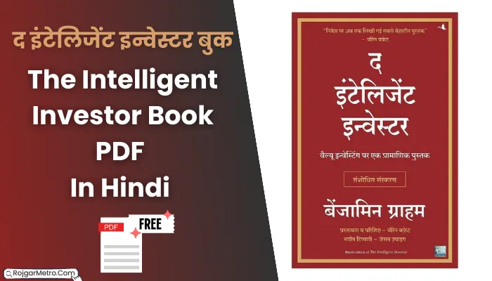 द इंटेलिजेंट इन्वेस्टर बुक पीडीएफ: The Intelligent Investor Book PDF In Hindi Free Download (Google drive Link)