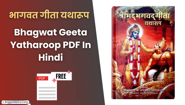 श्रीमद् भागवत गीता यथारूप पीडीएफ: Bhagwat Geeta Yatharoop PDF In Hindi.