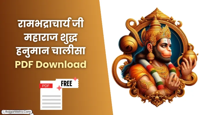 रामभद्राचार्य जी हनुमान चालीसा पीडीएफ: Rambhadracharya Ji Hanuman Chalisa PDF Free Download.