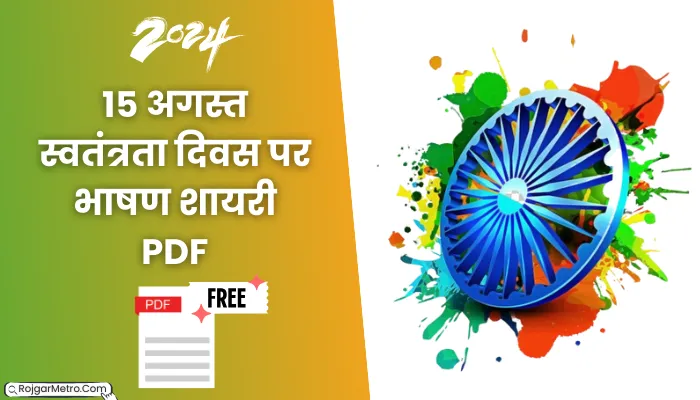 (2024) 15 अगस्त स्वतंत्रता दिवस पर भाषण शायरी PDF | 15 August Speech Shayari In Hindi PDF.