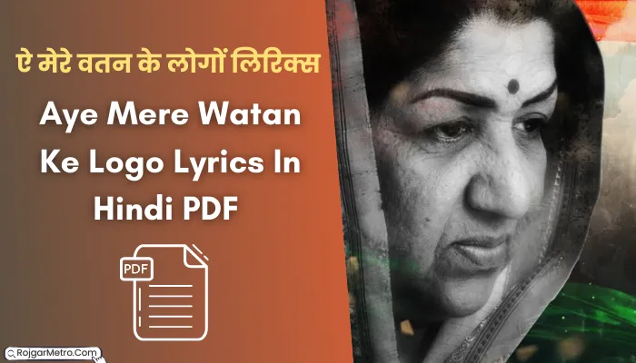 ऐ मेरे वतन के लोगों लिरिक्स: Aye Mere Watan Ke Logo Lyrics In Hindi PDF Free Download.