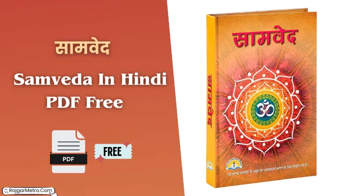 सामवेद हिंदी पीडीएफ: Samveda In Hindi PDF Free Download