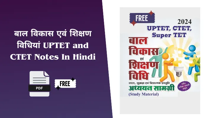 बाल विकास एवं शिक्षण विधियां UPTET and CTET Notes PDF In Hindi