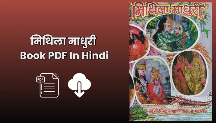 मिथिला माधुरी Book PDF In Hindi