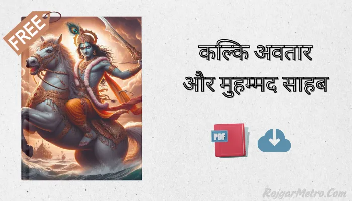कल्कि अवतार और मुहम्मद साहब Book PDF