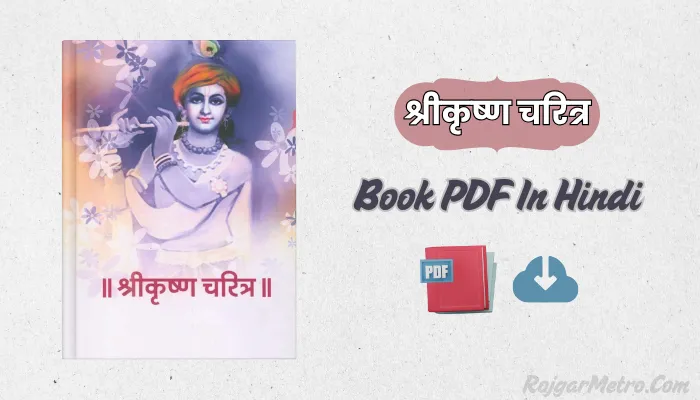 श्री कृष्ण चरित्र Book PDF In Hindi