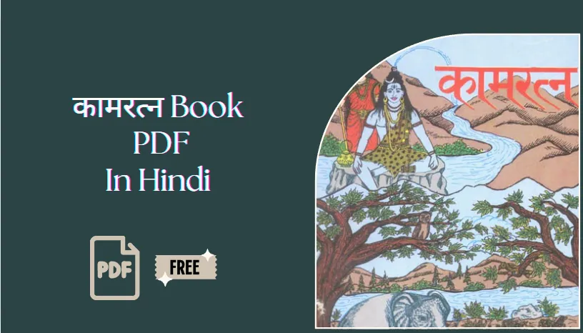 कामरत्न Book Hindi PDF Free Download