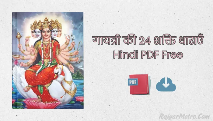 गायत्री की 24 शक्ति धाराएँ Book PDF [Free]